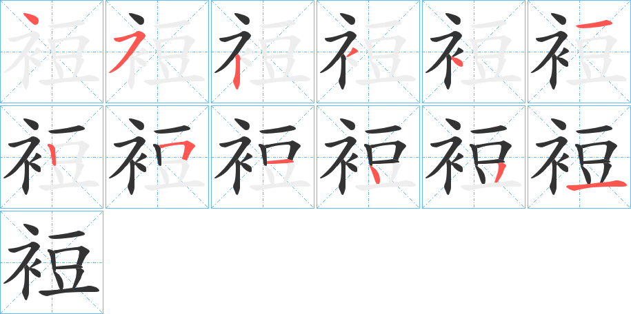 裋字的笔顺笔画分步演示