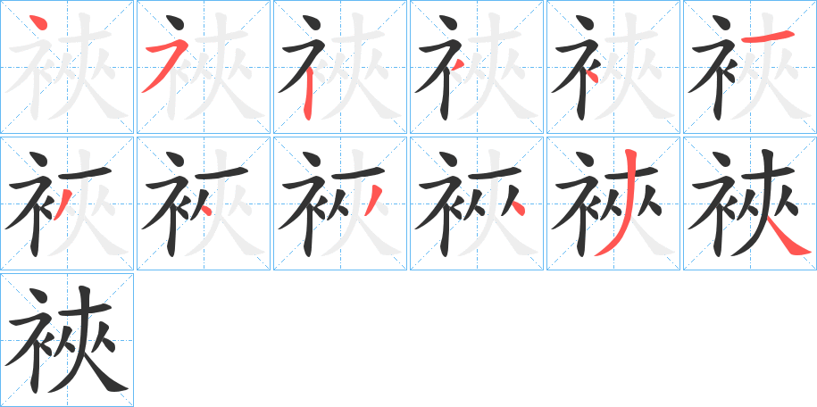 裌字的笔顺笔画分步演示