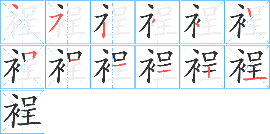 裎字的笔顺笔画分步演示