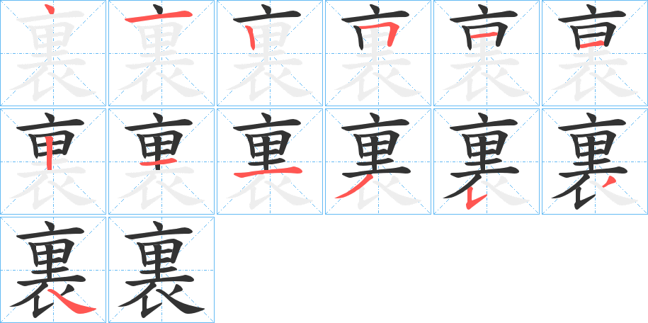 裏字的笔顺笔画分步演示