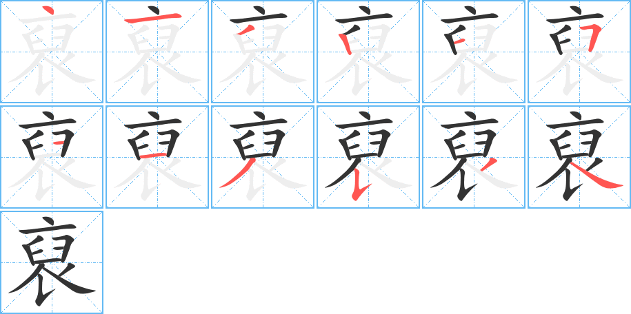 裒字的笔顺笔画分步演示