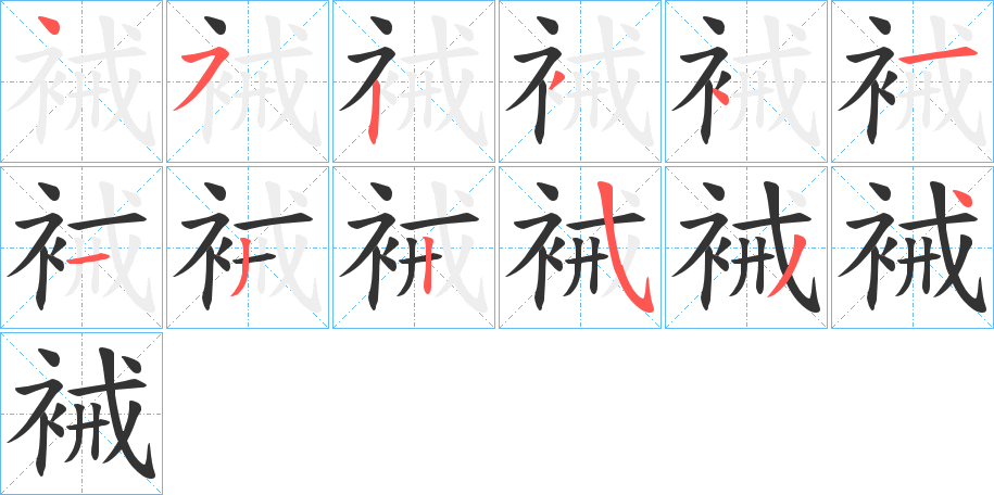 裓字的笔顺笔画分步演示
