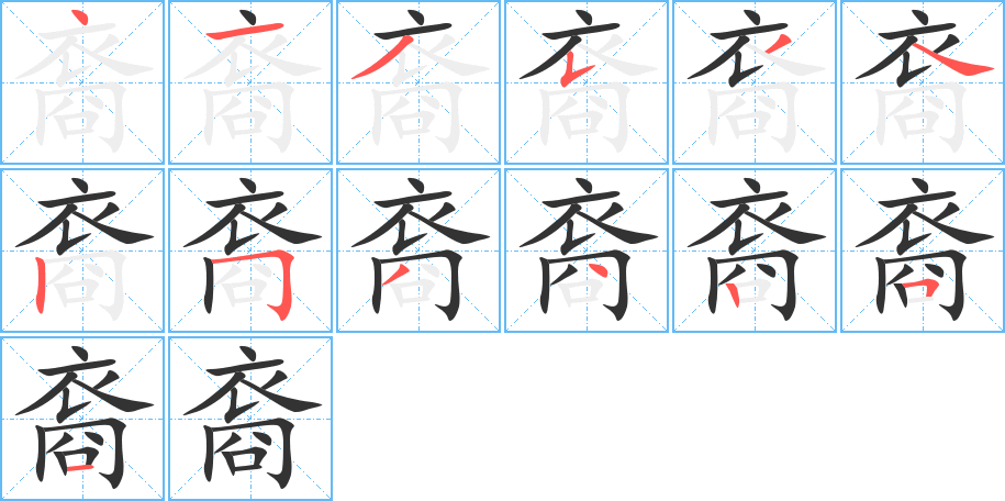 裔字的笔顺笔画分步演示