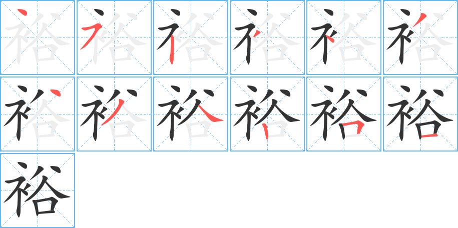 裕字的笔顺笔画分步演示