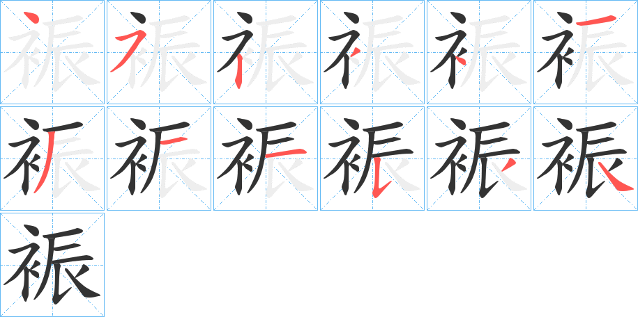 裖字的笔顺笔画分步演示