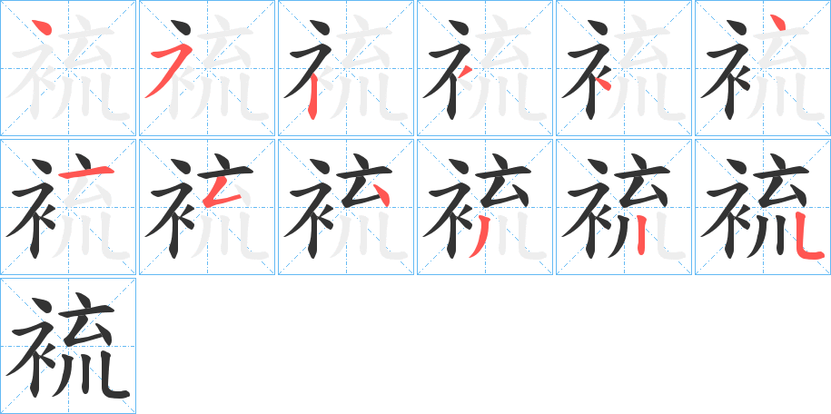 裗字的笔顺笔画分步演示
