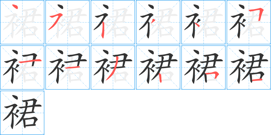 裙字的笔顺笔画分步演示