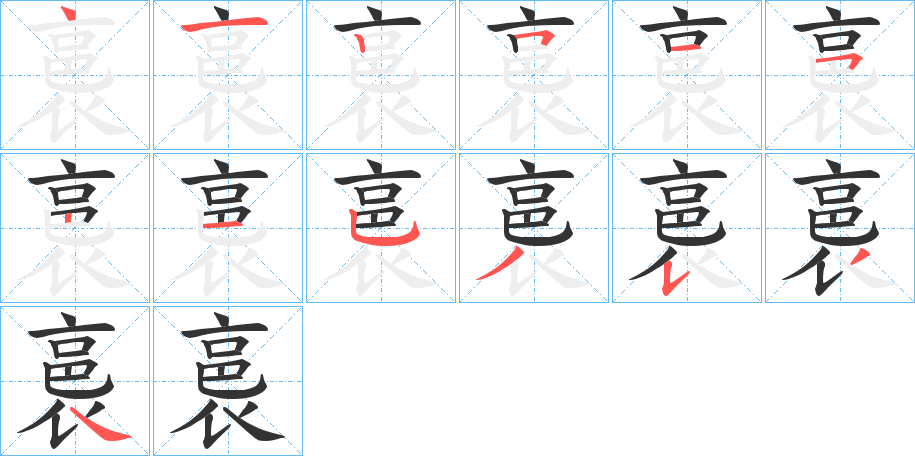 裛字的笔顺笔画分步演示