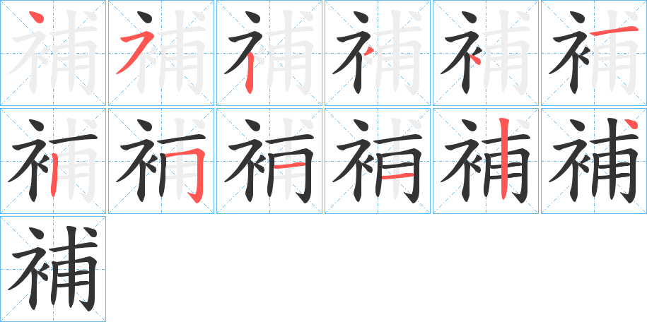 補字的笔顺笔画分步演示
