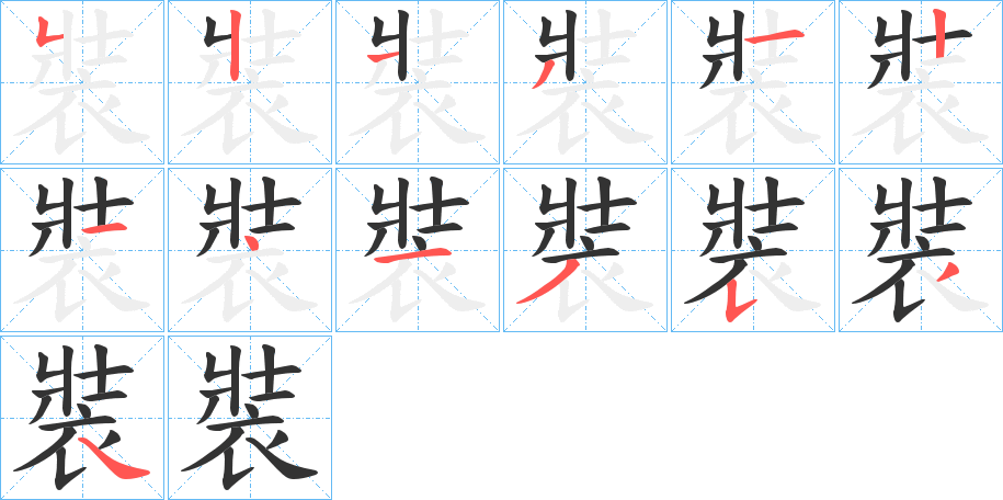 裝字的笔顺笔画分步演示