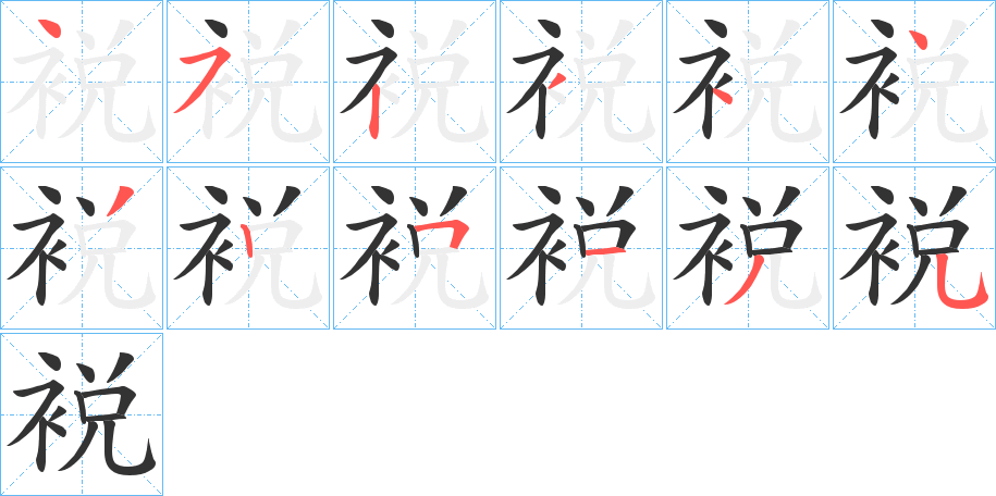 裞字的笔顺笔画分步演示