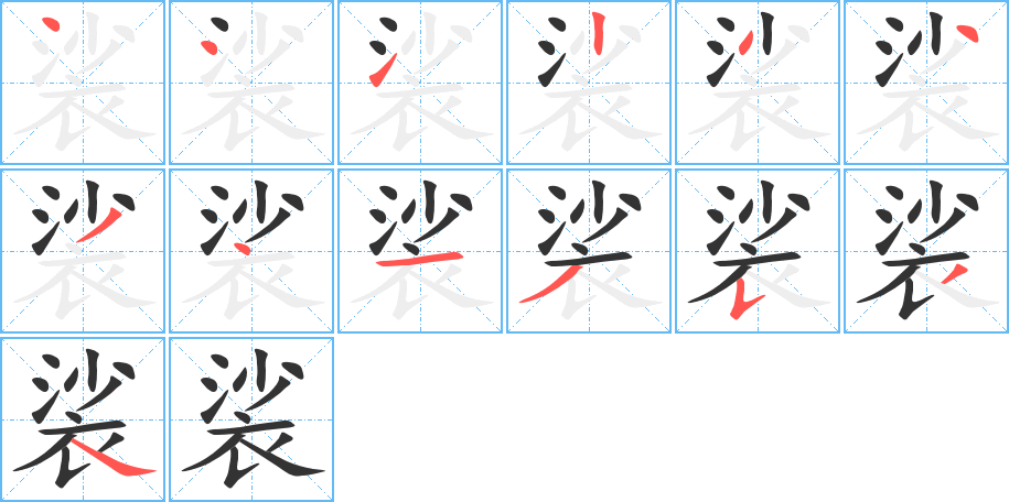裟字的笔顺笔画分步演示