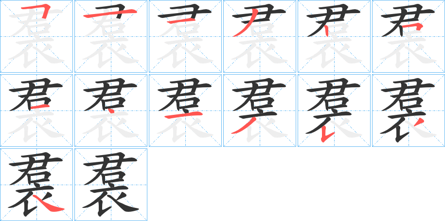 裠字的笔顺笔画分步演示