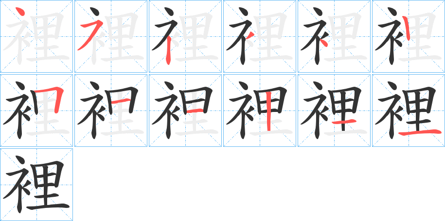 裡字的笔顺笔画分步演示