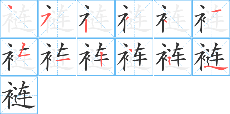 裢字的笔顺笔画分步演示