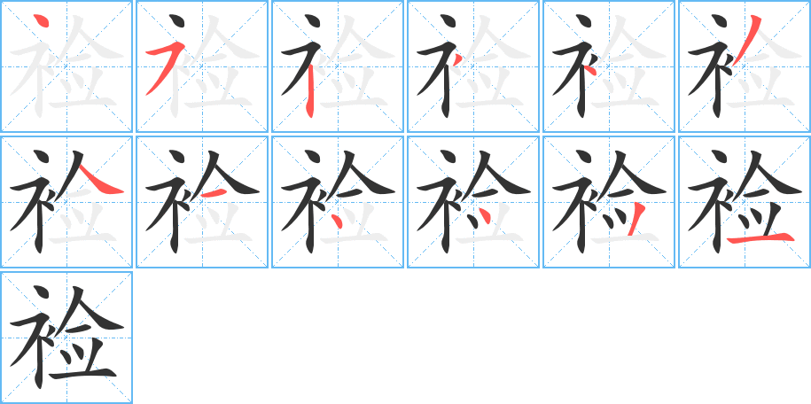 裣字的笔顺笔画分步演示