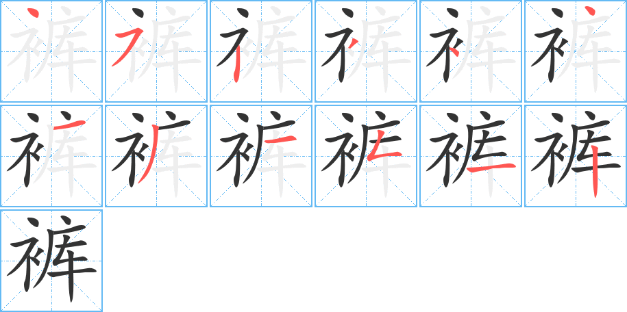 裤字的笔顺笔画分步演示