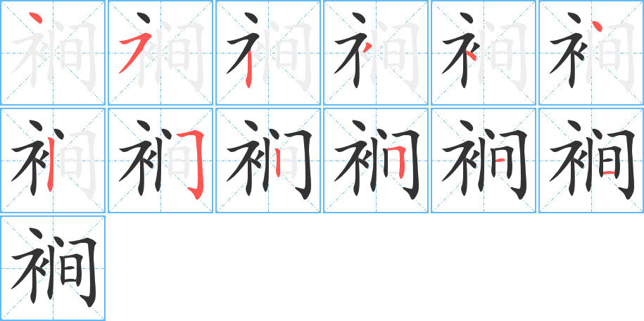 裥字的笔顺笔画分步演示