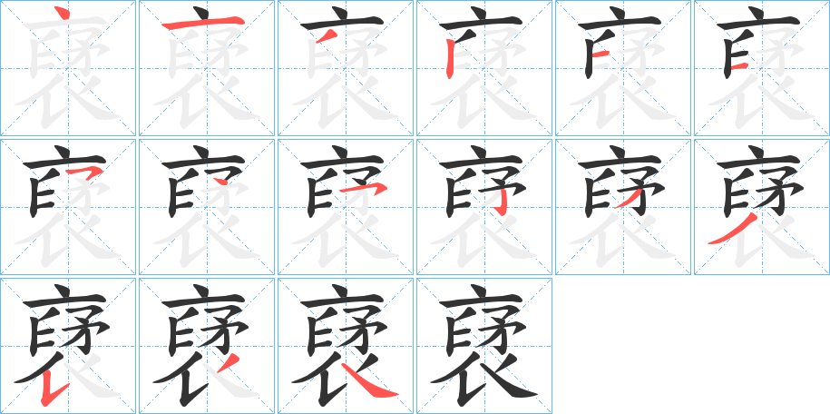裦字的笔顺笔画分步演示