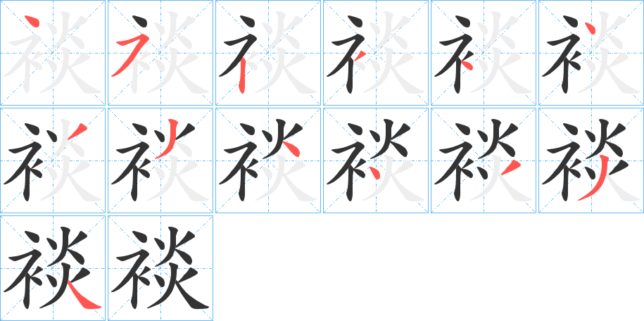 裧字的笔顺笔画分步演示