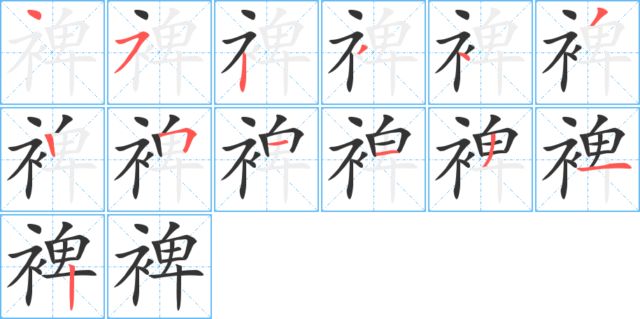 裨字的笔顺笔画分步演示
