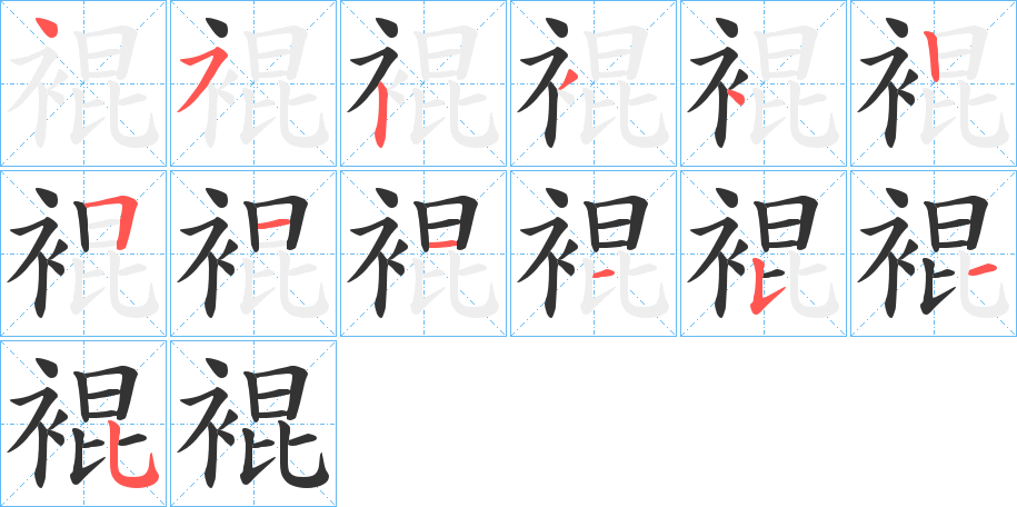 裩字的笔顺笔画分步演示