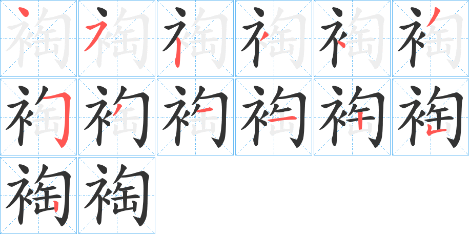 裪字的笔顺笔画分步演示