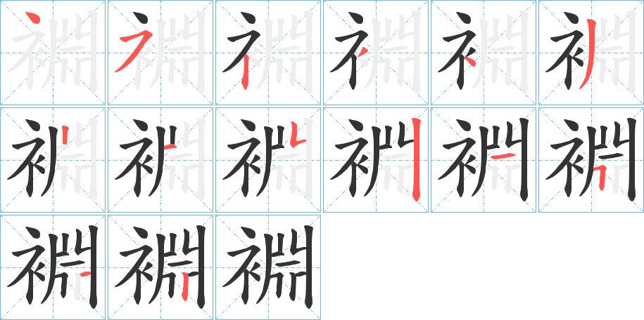 裫字的笔顺笔画分步演示