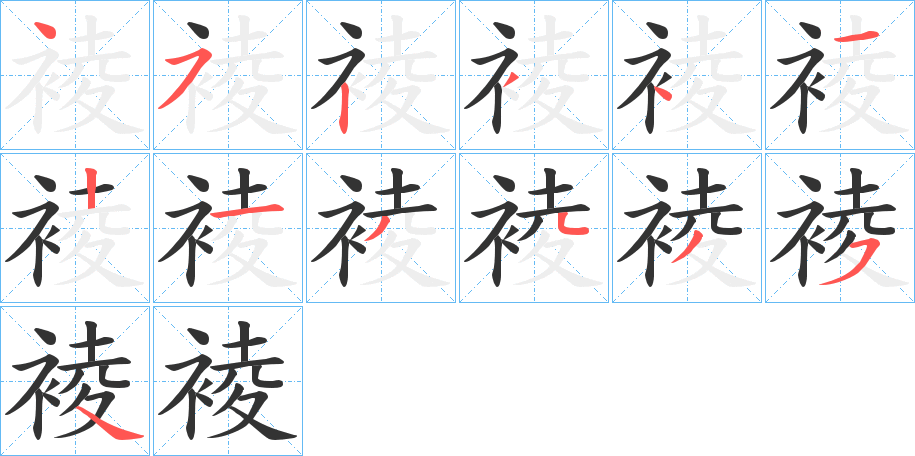 裬字的笔顺笔画分步演示