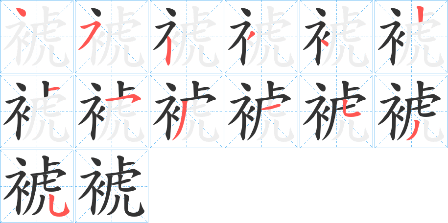裭字的笔顺笔画分步演示
