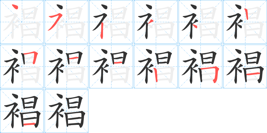 裮字的笔顺笔画分步演示
