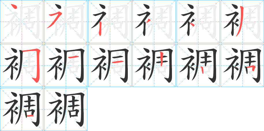 裯字的笔顺笔画分步演示