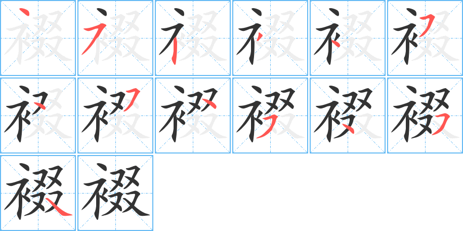 裰字的笔顺笔画分步演示