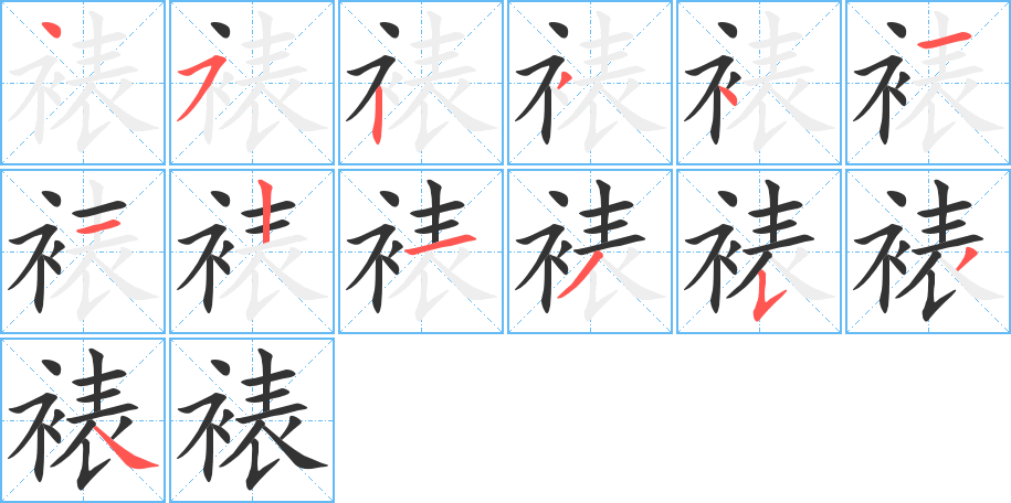 裱字的笔顺笔画分步演示