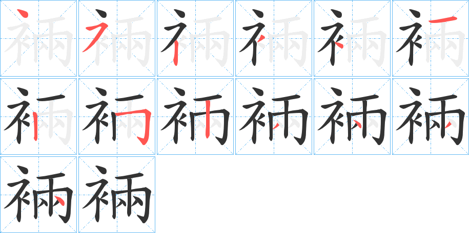 裲字的笔顺笔画分步演示