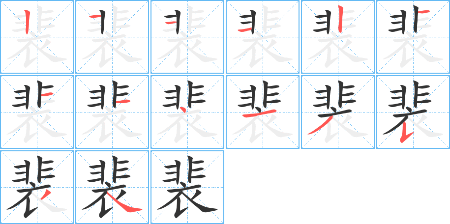 裴字的笔顺笔画分步演示