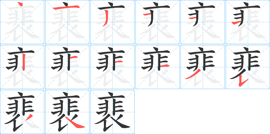 裵字的笔顺笔画分步演示
