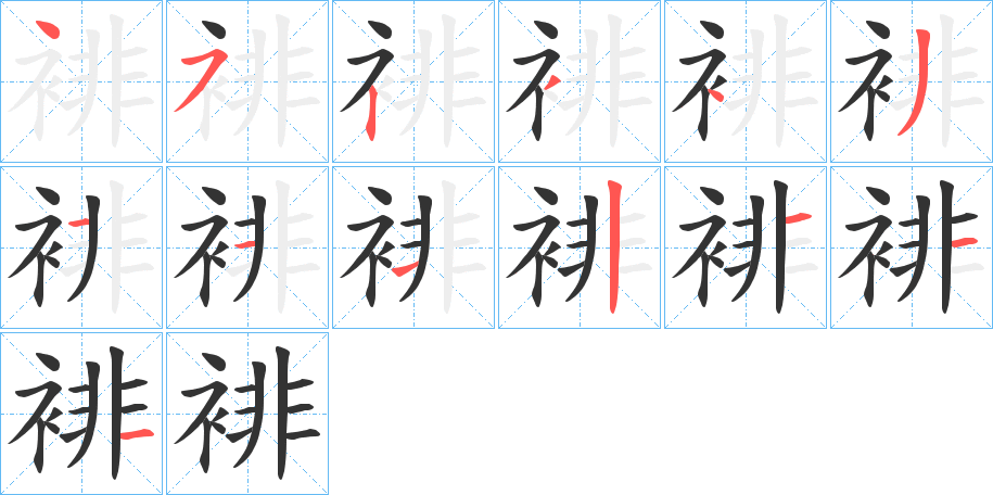 裶字的笔顺笔画分步演示