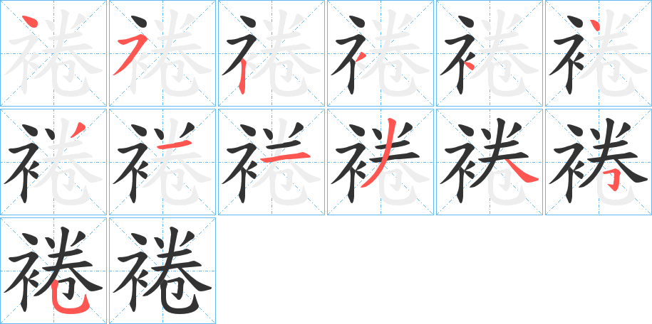 裷字的笔顺笔画分步演示