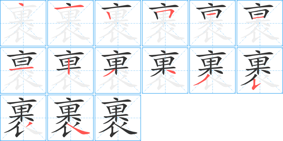 裹字的笔顺笔画分步演示