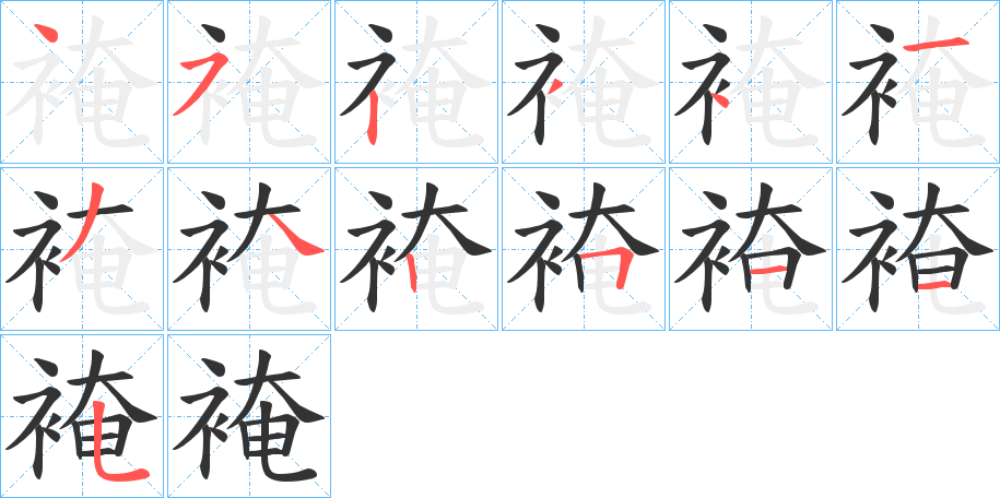 裺字的笔顺笔画分步演示