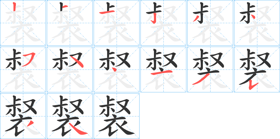 裻字的笔顺笔画分步演示