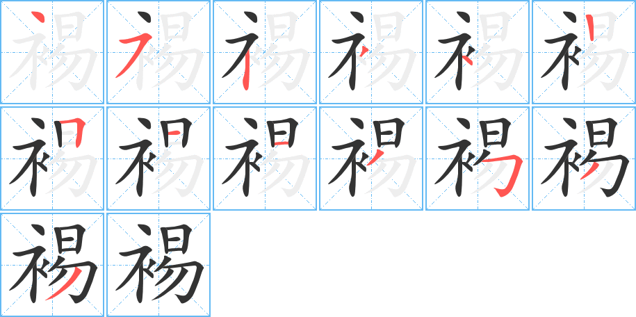 裼字的笔顺笔画分步演示