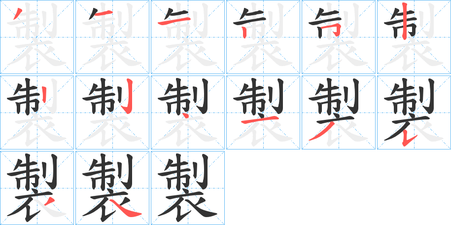 製字的笔顺笔画分步演示