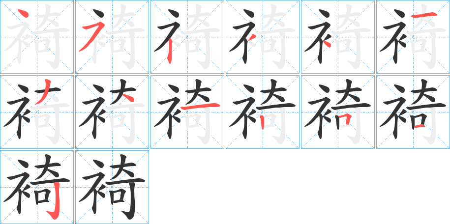 裿字的笔顺笔画分步演示
