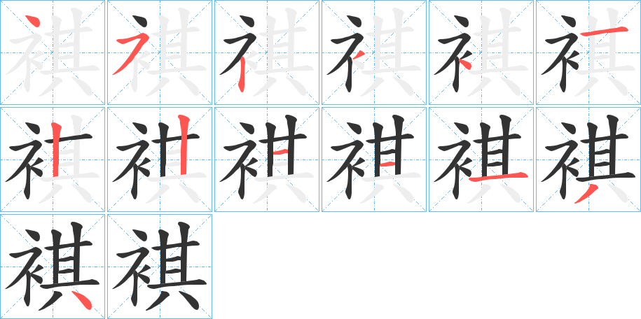 褀字的笔顺笔画分步演示