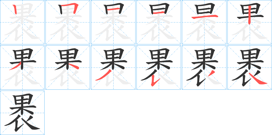 褁字的笔顺笔画分步演示