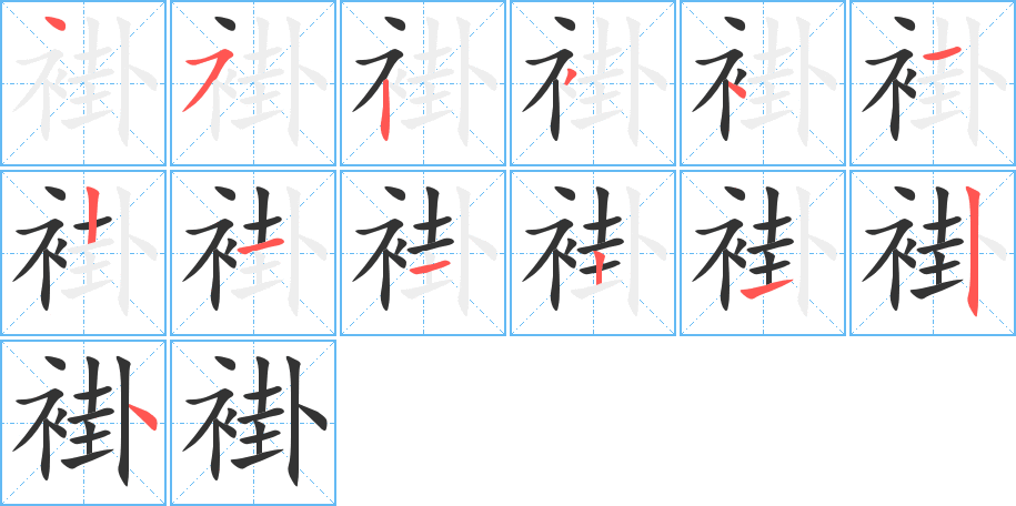 褂字的笔顺笔画分步演示