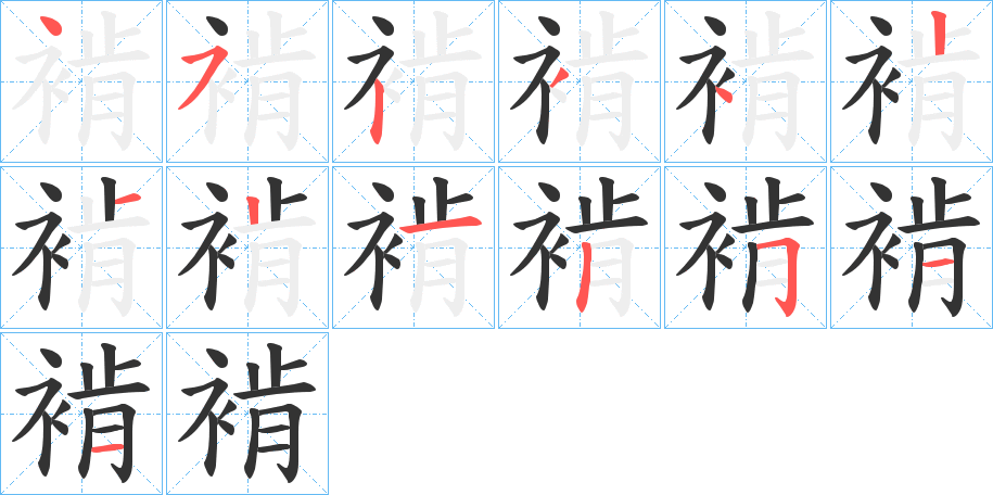 褃字的笔顺笔画分步演示