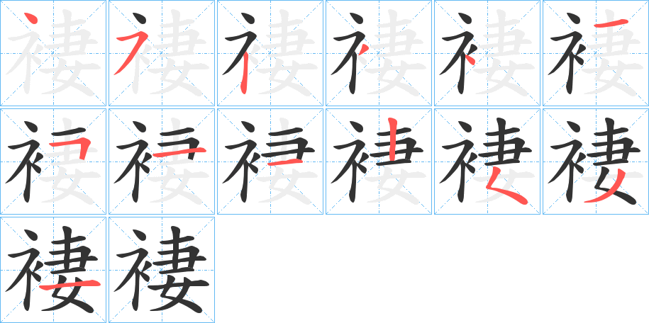 褄字的笔顺笔画分步演示